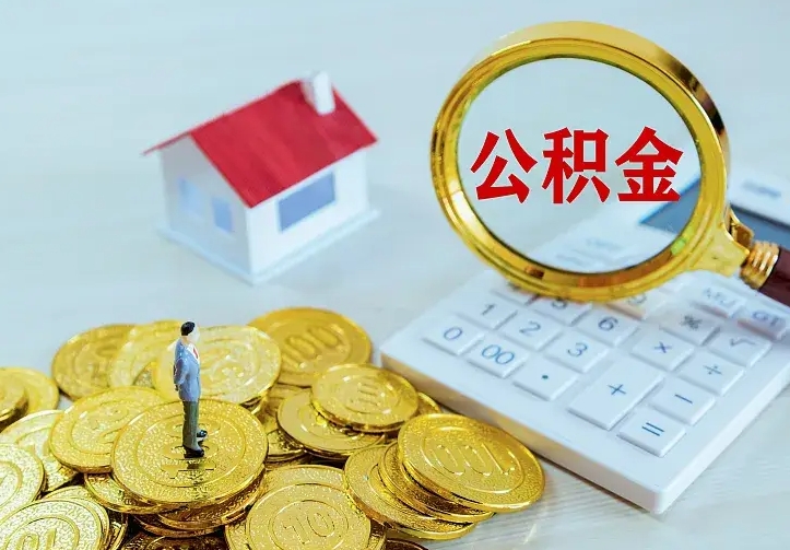 许昌离职以后住房公积金怎么提取（离职后住房公积金提取流程图）
