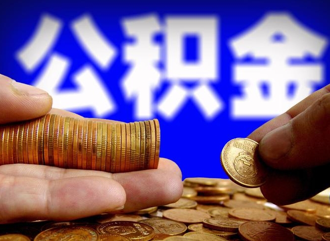 许昌北京住房公积金代办提取（北京住房公积金代办提取多久到账）